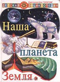 Наша планета Земля
