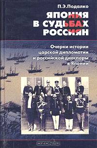 Япония в судьбах россиян. Очерки истории царской дипломатии и российской диаспоры в Японии