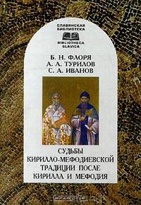 Судьбы Кирилло-Мефодиевской традиции после Кирилла и Мефодия