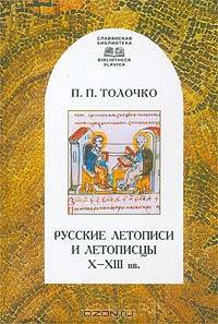 Русские летописи и летописцы X - XIII вв.