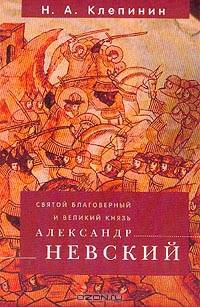 Святой благоверный и великий князь Александр Невский