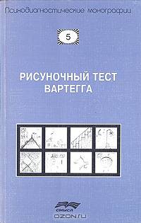 Рисуночный тест Вартегга