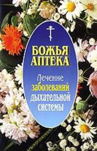 Лечение заболеваний дыхательной системы