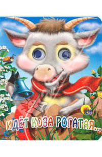 Идет коза рогатая (коза в шарфике)