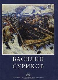 Василий Суриков
