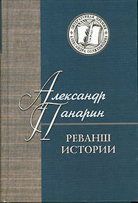 Реванш истории. Российская стратегическая инициатива в XXI веке