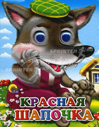 Красная шапочка (волк в зеленой кепке). Глазки-мини.