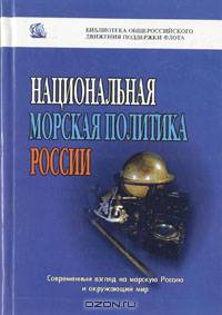 Национальная морская политика России