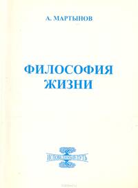 Философия жизни. Исповедимый путь к богочеловечности