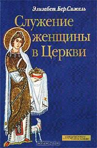 Служение женщины в церкви
