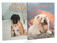 Атлас популярных пород: Собаки. Клубы и питомники России (комплект из 2 книг)