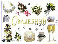 Свадебный альбом