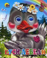 Гуси-лебеди. Русская народная сказка