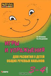 Игры и упражнения для развития у детей общих речевых навыков. 3-4 года