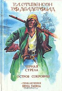 Черная стрела. Остров сокровищ. Приключения Бена Ганна