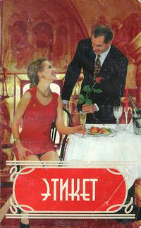 Этикет