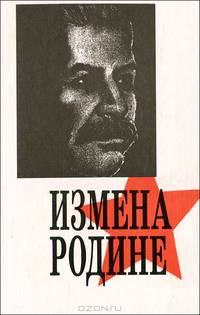 Измена Родине