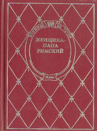 Женщина - Папа Римский