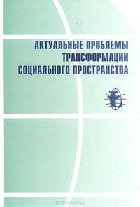 Актуальные проблемы трансформации социального пространства