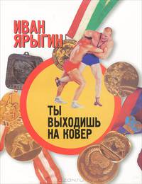 Ты выходишь на ковер