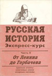 Русская история. Экспресс-курс. В 2 частях. Часть 2. От Ленина до Горбачева