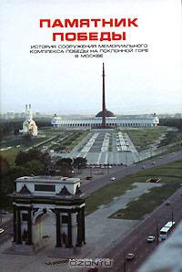 Памятник Победы. История сооружения мемориального комплекса Победы на Поклонной горе в Москве