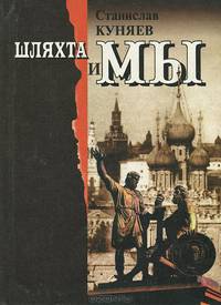 Шляхта и мы