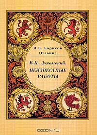 В. К. Лукомский. Неизвестные работы
