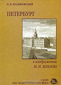 Петербург в изображении М. И. Махаева