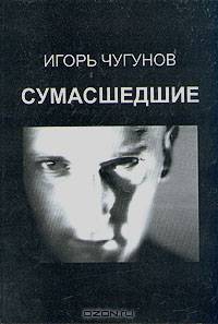 Сумасшедшие