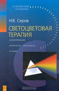 Светоцветовая терапия