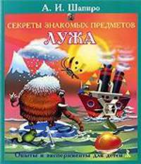 Секреты знакомых предметов. Лужа