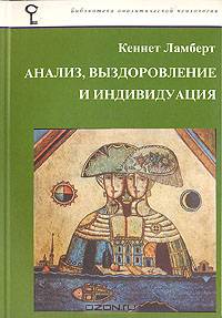 Анализ, выздоровление и индивидуация