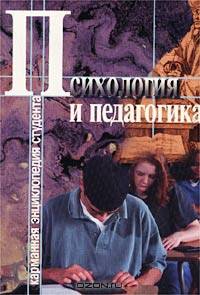 Психология и педагогика