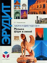 Тысяча и одно чудо света: Рекорды в архитектуре и строительстве: В 2 кн.: Кн. 1: Музыка форм и линий// Кн. 2: Шедевры инженерной мысли Серия: Эрудит: Мировая культура: Рекорды и достижения