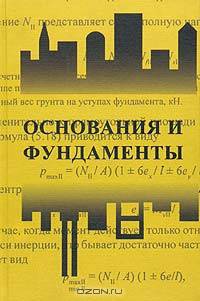 Основания и фундаменты. Часть 2. Основы геотехники