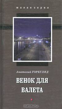 Венок для Валета