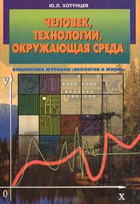 Человек, технологии, окружающая среда