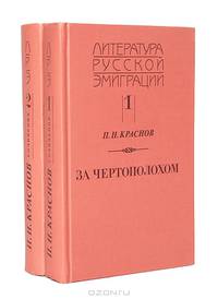 За чертополохом. Понять - простить (комплект из 2 книг)