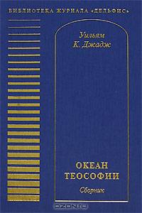 Океан теософии (сборник)
