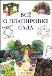 Все о планировке сада