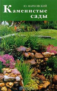 Каменистые сады