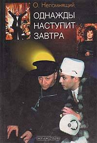 Однажды наступит завтра