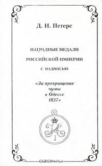 Наградные медали Российской Империи с надписью "За прекращение чумы в Одессе 1837"