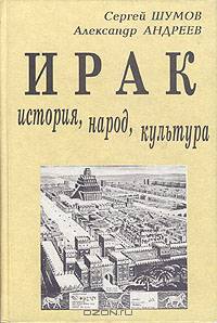 Ирак: История, народ, культура: Документально историческое исследование