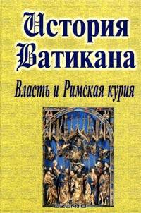 История Ватикана. Власть и Римская курия