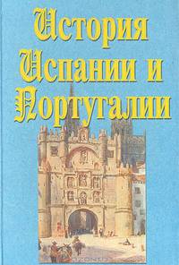 История Испании и Португалии