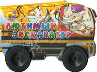 Любимый экскаватор.