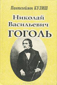Николай Васильевич Гоголь