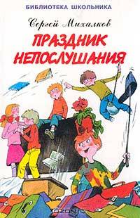 Праздник непослушания